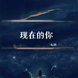 现在的你