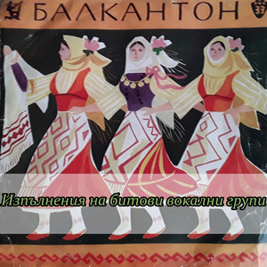 Видо, Видо, два ветра веят