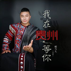 我在贵州等你（苗迪版）