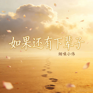 如果还有下辈子