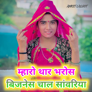म्हारो थार भरोस बिजनेस चाल सांवरिया