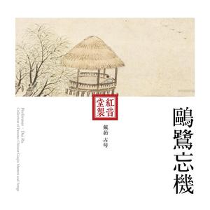 红音堂·戴茹·鸥鹭忘机 (音药本草)