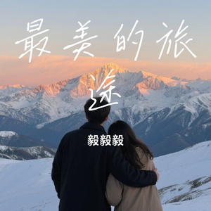 最美的旅途