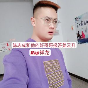陈志成和他的好哥哥报答姜云升