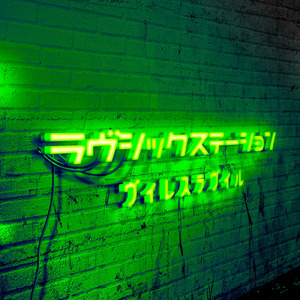 『ラヴシック ステーション』