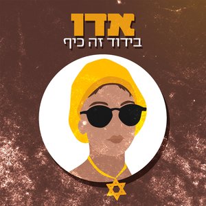 בידוד זה כיף