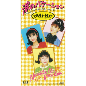 涙のバケーション