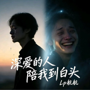 深爱的人陪我到白头2026