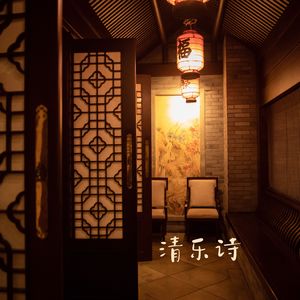 幽谷清风 (眠愈古琴)