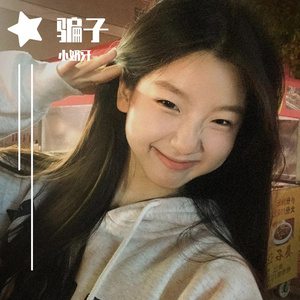 骗子