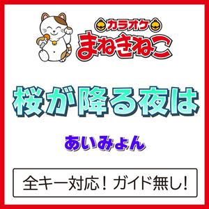 桜が降る夜は（カラオケ）[Originally Performed By あいみょん]