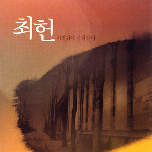 이별뒤에 남겨진 나