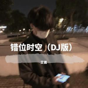 艾辰-错位时空（颜哥 remix）