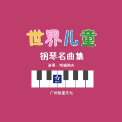 加冕进行曲 麦耶贝尔 (钢琴曲)