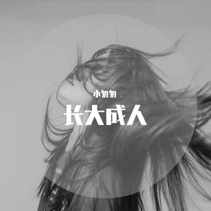 长大成人（女版）