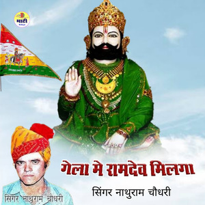 Gela Me Ramdev Milga