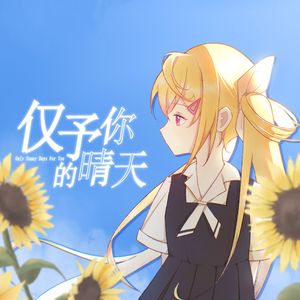 【诗岸】仅予你的晴天（中填）