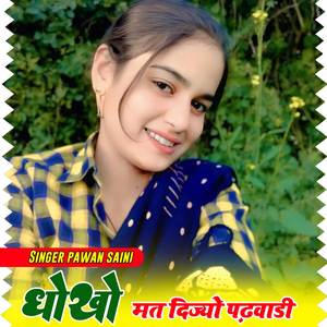 धोखों मत दिजो पढवाडी