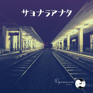 サヨナラアナタ