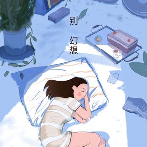 别幻想