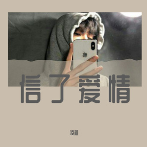 信了爱情