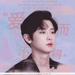 爱而不得-橙光游戏《嘘!她是白鬼》朴灿烈角色曲（COVER：Beige）（翻自 Beige）