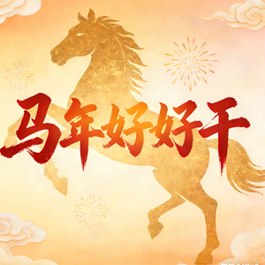 马年好好干