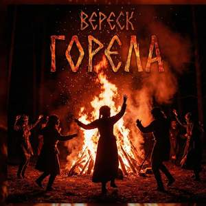 ГОРЕЛА
