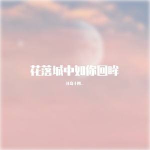 言不由衷·假使未来没有你在身边陪伴的时候