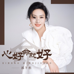 心好命就好 (DJ月之歌版)