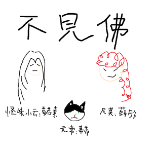 【翻唱】不见佛