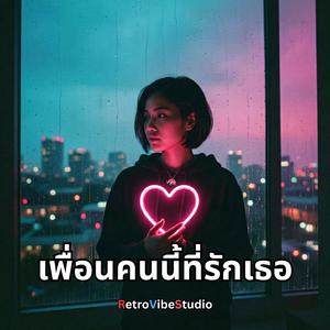 เพื่อนคนนี้ที่รักเธอ