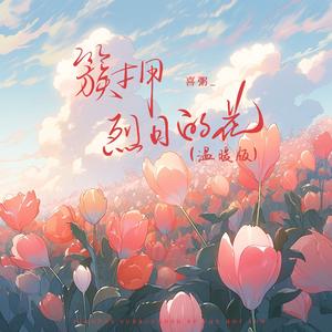 簇拥烈日的花(温暖版)
