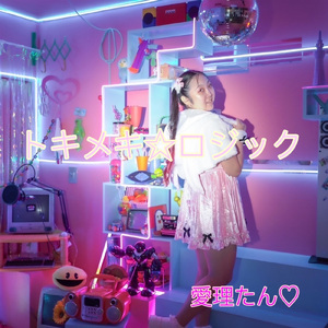 トキメキ☆ロジック