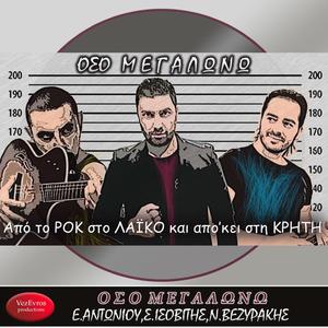 ΟΣΟ ΜΕΓΑΛΩΝΩ (feat. Σ.ΙΣΟΒΙΤΗΣ)