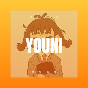 在青春迷失的咖啡馆 (Remix)