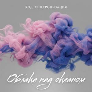 Облака над океаном