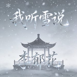 我听雪说
