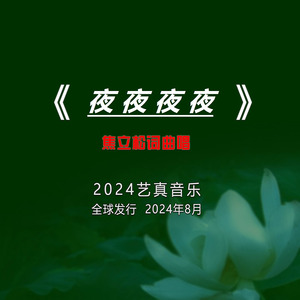 夜夜夜夜