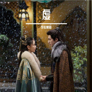 虚（电视剧《相思令》插曲）