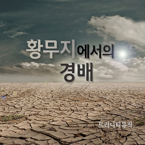 황무지에서의 경배