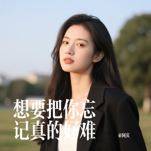 想要把你忘记真的好难