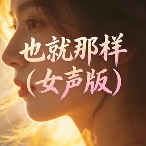 也就那样(女声版)