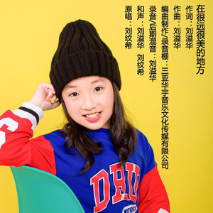 在很远很美的地方