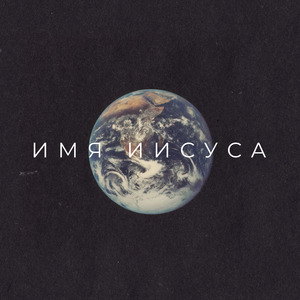 Он нас сделал родными