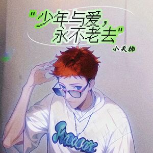 "少年与爱 永不老去"