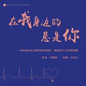 在我身边的总是你(群星版)