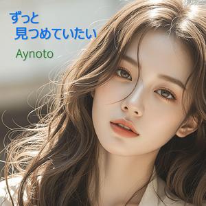 ずっと見つめていたい