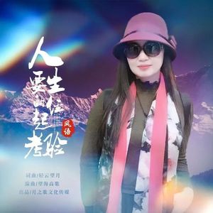 人生要经得住考验