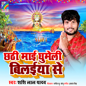 Chhathi Mai Ghumeli Bilaiya Se